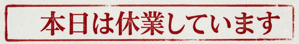 本日は休業しています