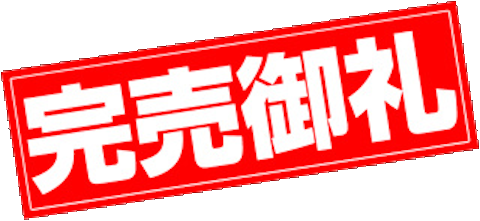 完売御礼